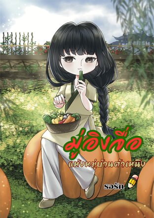 มู่อิงจื่อแห่งหมู่บ้านต้าเหนิง เล่ม1