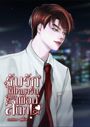 รับรักได้ไหมครับ คุณเพื่อนสนิท!