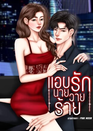 แอบรักนายวายร้าย