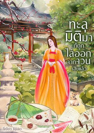 ทะลุมิติมาก็ถูกไล่ออกจากจวนเสียแล้ว