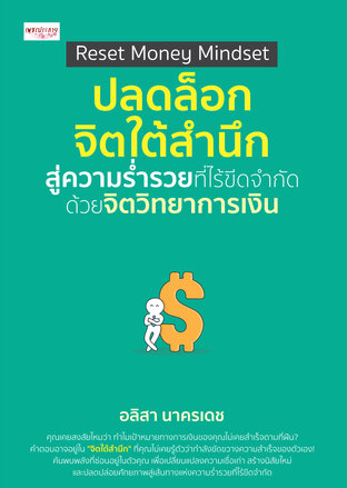 Reset Money Mindset ปลดล็อกจิตใต้สำนึกสู่ความร่ำรวยที่ไร้ขีดจำกัด ด้วยจิตวิทยาการเงิน