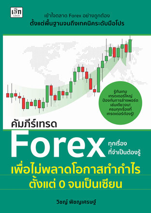 คัมภีร์เทรด Forex ทุกเรื่องที่จำเป็นต้องรู้ เพื่อไม่พลาดโอกาสทำกำไร ตั้งแต่ 0 จนเป็นเซียน