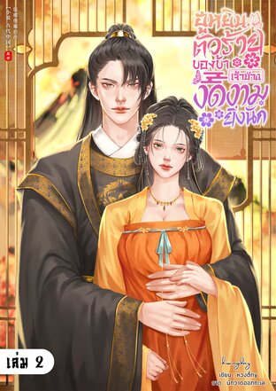 ฮูหยินตัวร้ายของข้า เจ้าช่างงดงามยิ่งนัก เล่ม 2 (จบ)