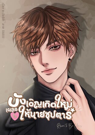 บังเอิญเกิดใหม่เผลอใจให้นายซุปตาร์ (Reborn to Be Yours)