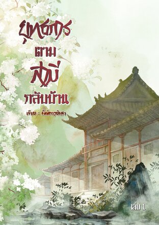 ยุทธการตามสามีกลับบ้าน เล่ม 1
