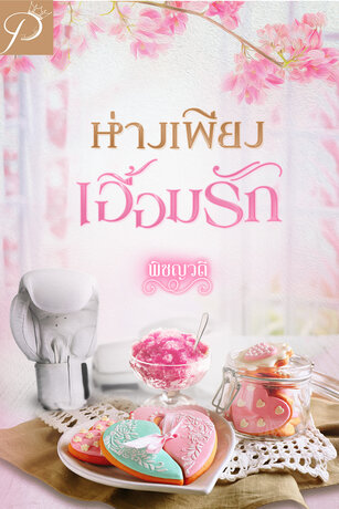 ห่างเพียงเอื้อมรัก