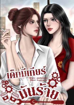 เด็กมีเกียร์มันร้าย!!!