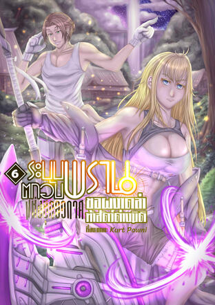 ระบบพรานตกอับแห่งยุคอวกาศ ขอผงาดล่าท้าสัตว์ต่างมิติ เล่ม 6