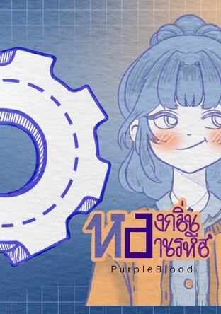 หลงกลิ่นหลานรหัส