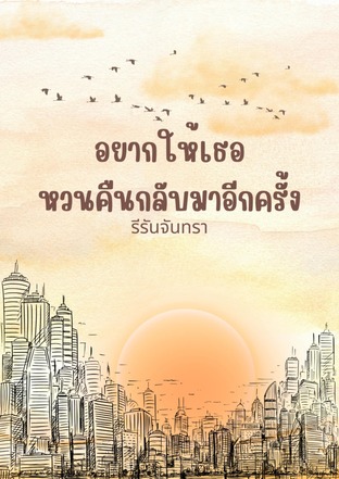 อยากให้เธอหวนคืนกลับมาอีกครั้ง