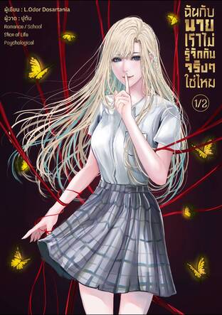 ฉันกับนายเราไม่รู้จักกันจริง ๆ ใช่ไหม  เล่ม 1