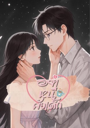 อย่าหนีผัวเด็ก