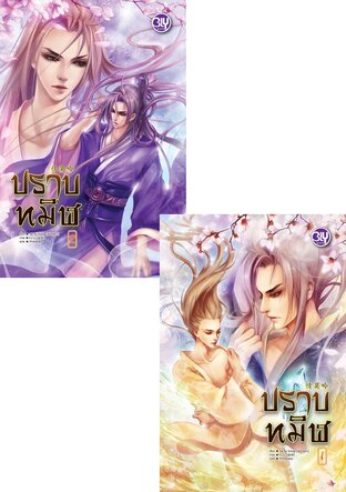 SET ปราบทมิฬ เล่ม 1-2(จบ)