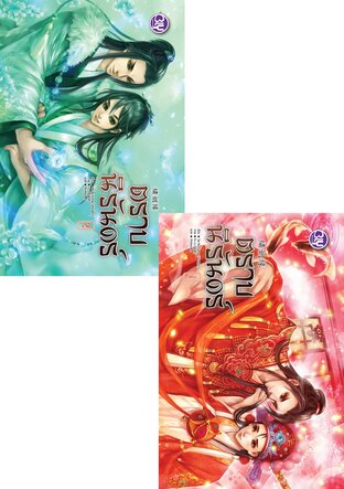 SET ตราบนิรันดร์ เล่ม 1-2(จบ)