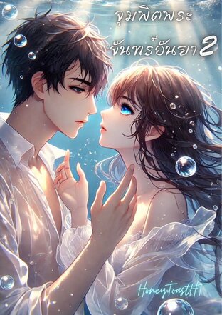 จุมพิตพระจันทร์อันยา เล่ม 2 (ภาค คืนฟ้ากระจ่าง)