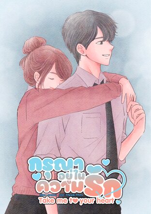 Take me to your heart กรุณาอยู่ในความรัก