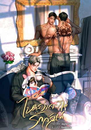ไหนว่าจะไม่รักกัณฑ์ [MPREG]