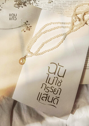 ฉันไม่ใช่ภรรยาแสนดี