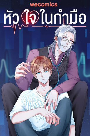 หัวใจในกำมือ เล่ม 14 (ตอนที่ 66-70)