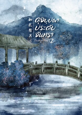 ดุจบุปผาประดับจันทรา เล่ม 2 (จบ)
