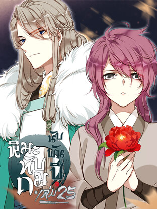 หิมะทับถมนับพันปี เล่ม 25