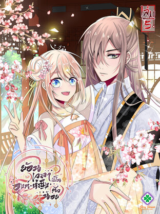 ย้อนเวลาเป็นองค์หญิงตัวน้อย เล่ม 5