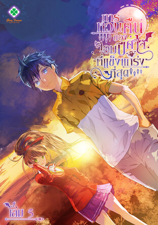 การหวนคืนของจอมปีศาจที่แข็งแกร่งที่สุด เล่ม 5