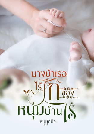 นางบำเรอไร้รักของหนุ่มบ้านไร่