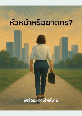 หัวหน้าหรือฆาตกร?