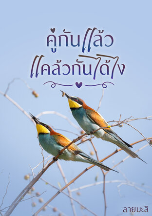 คู่กันแล้ว แคล้วกันได้ไง