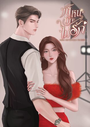 ก็ไหนว่าจะไม่รัก