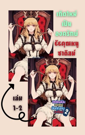 SET เกิดใหม่เป็นองครักษ์ยัยคุณหนูซาดิสม์ เล่ม1-2