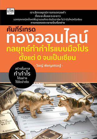 คัมภีร์เทรดทองออนไลน์ กลยุทธ์ทำกำไรแบบมือโปร ตั้งแต่ 0 จนเป็นเซียน