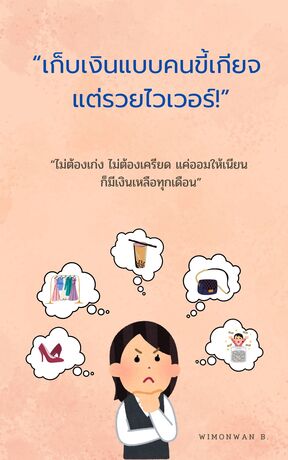 เก็บเงินแบบคนขี้เกียจ แต่รวยไวเวอร์!