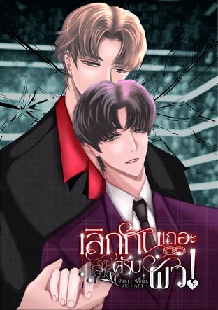 เลิกกันเถอะครับผัว!