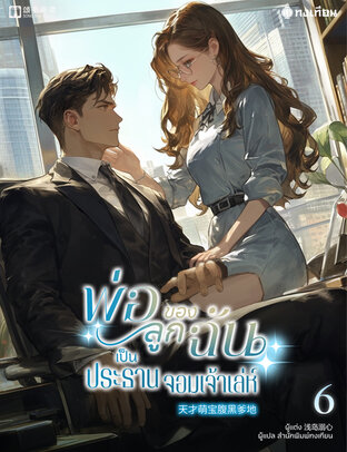 พ่อของลูกฉันเป็นประธานจอมเจ้าเล่ห์ เล่ม 6