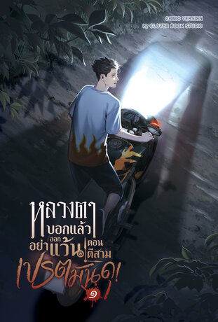 [การ์ตูนสี]หลวงตาบอกแล้วอย่าออกแว้นตอนตีสาม...เปรตมันดุ! เล่ม 1