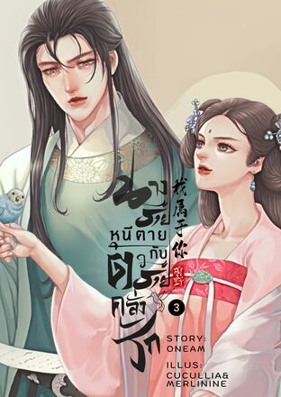 นางร้ายหนีตายกับตัวร้ายคลั่งรัก เล่ม 3 (จบ)