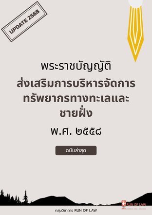 พระราชบัญญัติส่งเสริมการบริหารจัดการทรัพยากรทางทะเลและชายฝั่ง พ.ศ. ๒๕๕๘