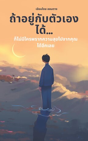 ถ้าอยู่กับตัวเองได้...ก็ไม่มีใครพรากความสุขไปจากคุณได้อีกเลย
