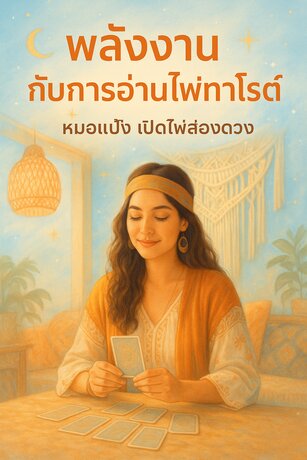 พลังงานกับการอ่านไพ่ทาโรต์