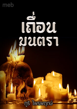 เถื่อนมนตรา