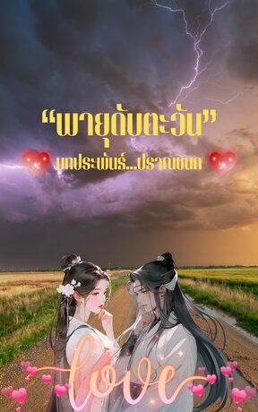 พายุดับตะวัน