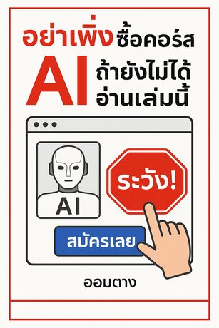 อย่าเพิ่งซื้อคอร์ส AI ถ้ายังไม่ได้อ่านเล่มนี้