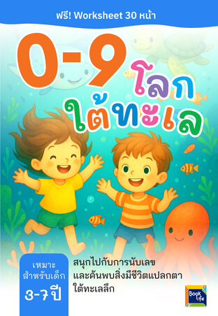 0-9 โลกใต้ทะเล : สนุกกับการนับและค้นพบสิ่งมีชีวิตแปลกตาใต้ทะเลลึก