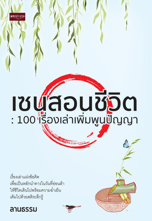 เซนสอนชีวิต : 100 เรื่องเล่าเพิ่มพูนปัญญา