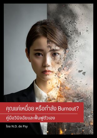 คุณแค่เหนื่อย หรือกำลัง Burnout?