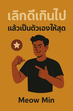 เลิกดีเกินไป แล้วเป็นตัวเองให้สุด