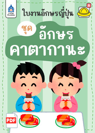 ใบงานอักษรญี่ปุ่น ชุด อักษรคาตากานะ