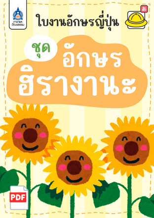 ใบงานอักษรญี่ปุ่น ชุด อักษรฮิรางานะ